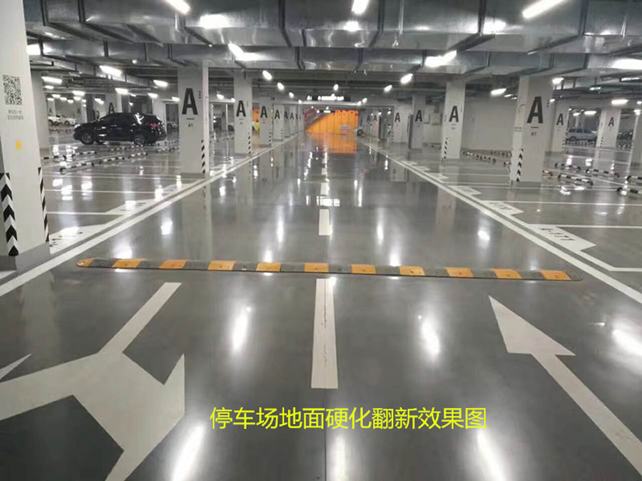 地下停車場(chǎng)混凝土密封硬化地坪